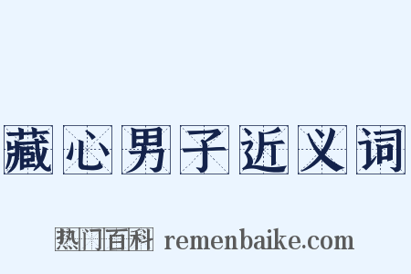 藏心男子近义词是什么意思的图片